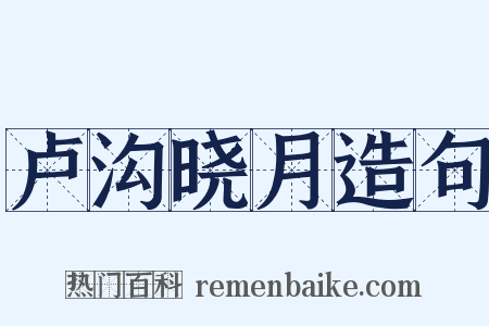 卢沟晓月造句是什么意思的图片